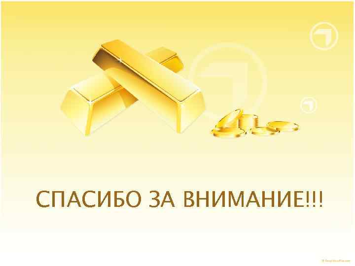 СПАСИБО ЗА ВНИМАНИЕ!!! 