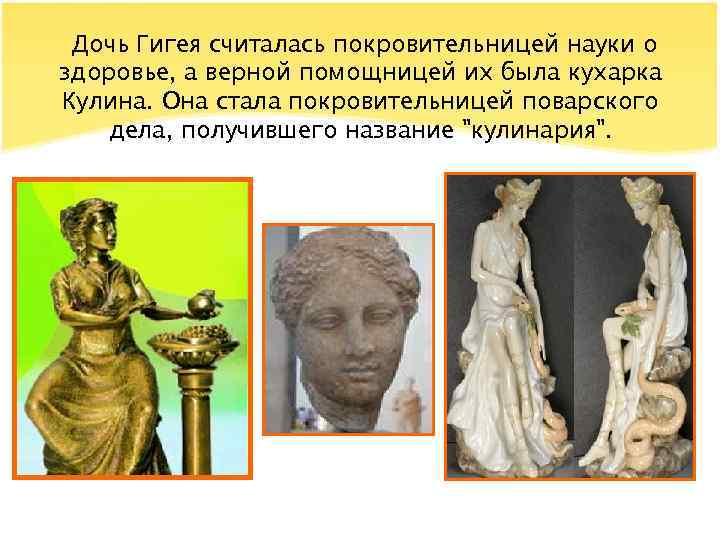 Дочь Гигея считалась покровительницей науки о здоровье, а верной помощницей их была кухарка Кулина.