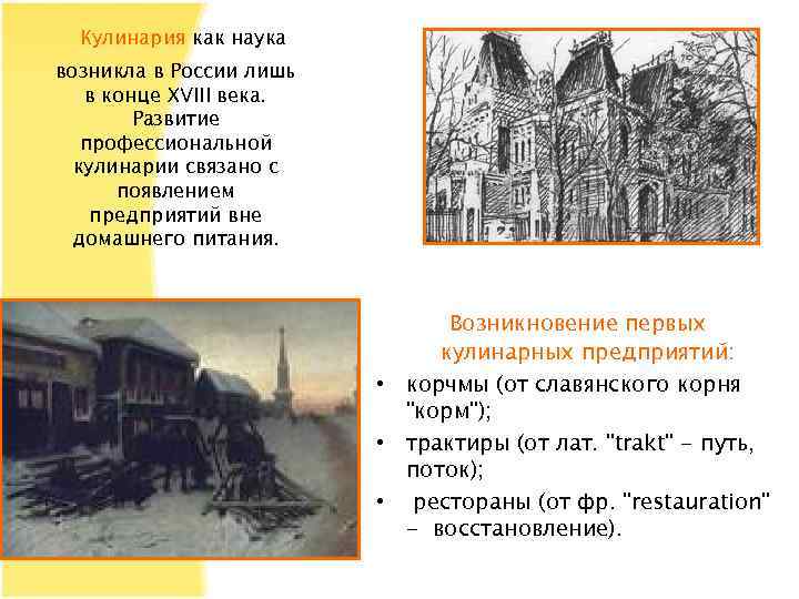 Кулинария как наука возникла в России лишь в конце XVIII века. Развитие профессиональной кулинарии