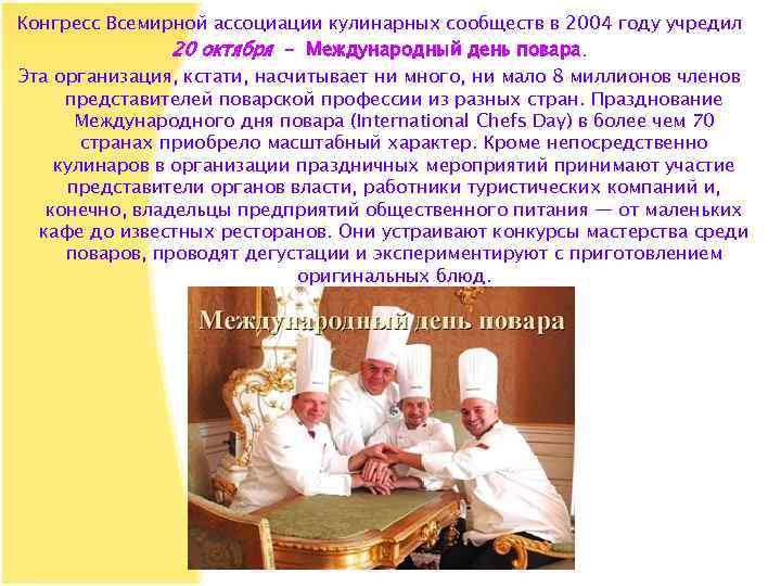 Конгресс Всемирной ассоциации кулинарных сообществ в 2004 году учредил 20 октября - Международный день