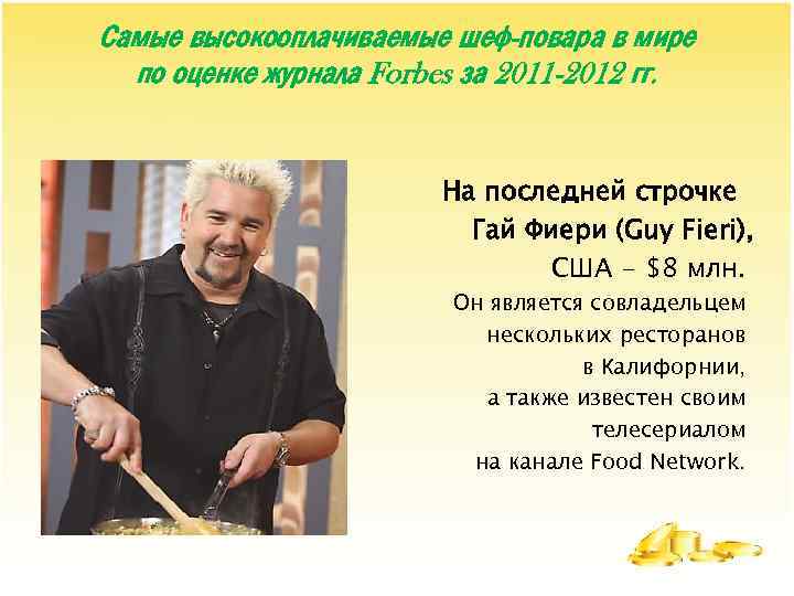 Самые высокооплачиваемые шеф-повара в мире по оценке журнала Forbes за 2011 -2012 гг. На