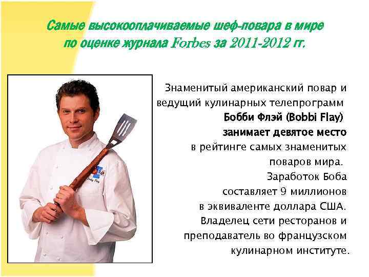 Самые высокооплачиваемые шеф-повара в мире по оценке журнала Forbes за 2011 -2012 гг. Знаменитый