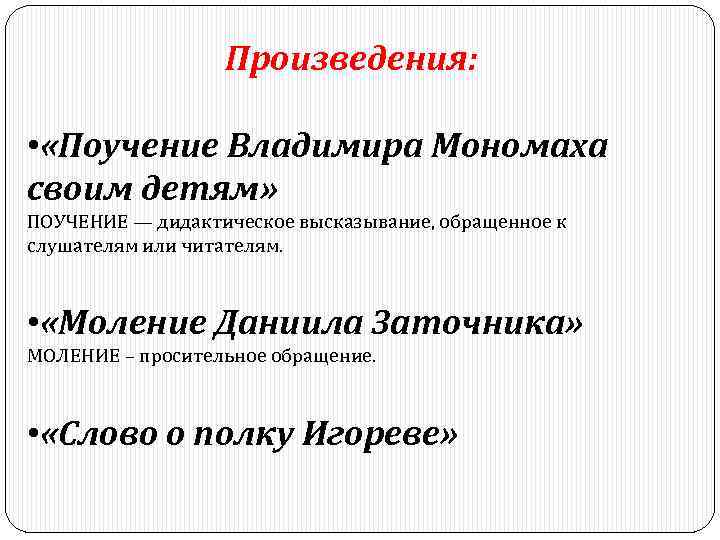 Произведения: • «Поучение Владимира Мономаха своим детям» ПОУЧЕНИЕ — дидактическое высказывание, обращенное к слушателям