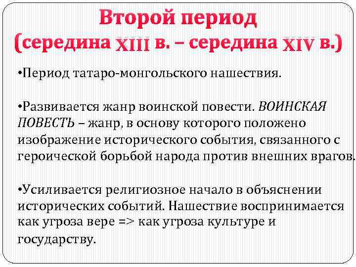 Второй период (середина XIII в. – середина XIV в. ) • Период татаро-монгольского нашествия.