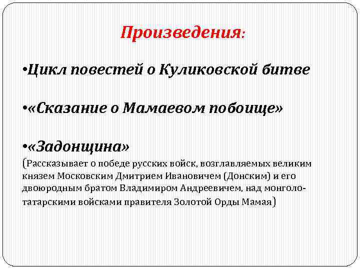 Произведения: • Цикл повестей о Куликовской битве • «Сказание о Мамаевом побоище» • «Задонщина»