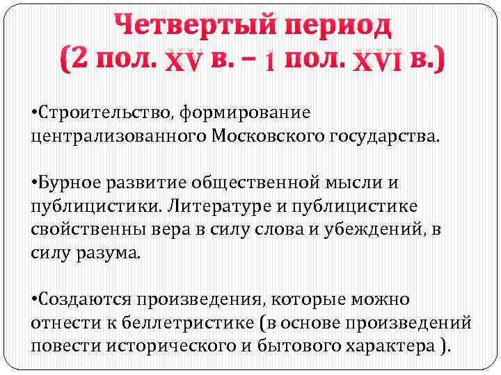 1 4 периода. Четвертый период. Становление централизованного обмена. Литература в четвёртый период. Для эпохи нового времени характерна Вера в.