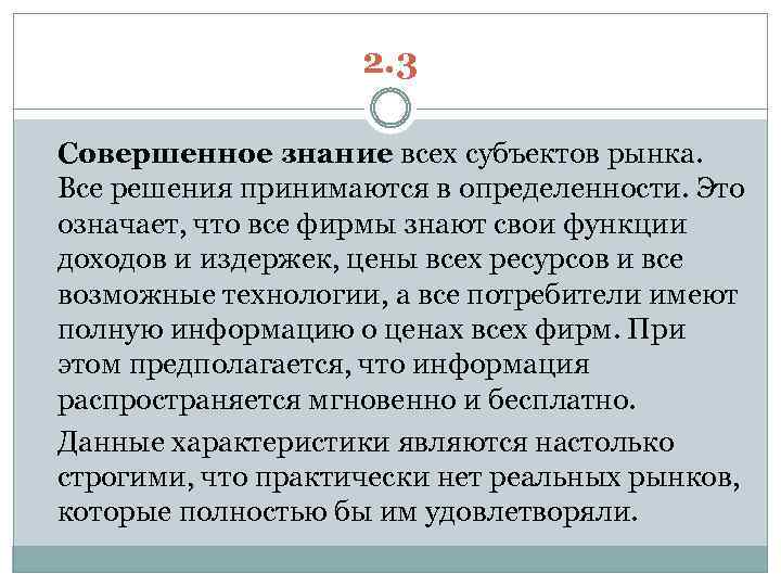 2. 3 Совершенное знание всех субъектов рынка. Все решения принимаются в определенности. Это означает,