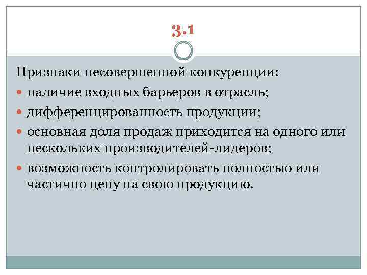 3. 1 Признаки несовершенной конкуренции: наличие входных барьеров в отрасль; дифференцированность продукции; основная доля