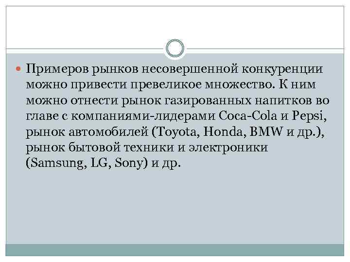  Примеров рынков несовершенной конкуренции можно привести превеликое множество. К ним можно отнести рынок