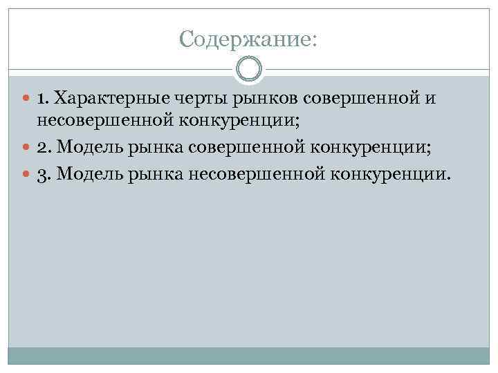 Содержание: 1. Характерные черты рынков совершенной и несовершенной конкуренции; 2. Модель рынка совершенной конкуренции;