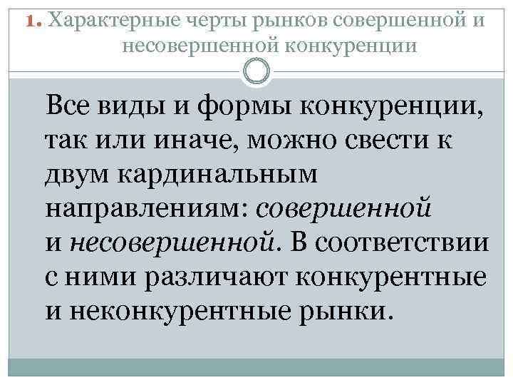 1. Характерные черты рынков совершенной и несовершенной конкуренции Все виды и формы конкуренции, так