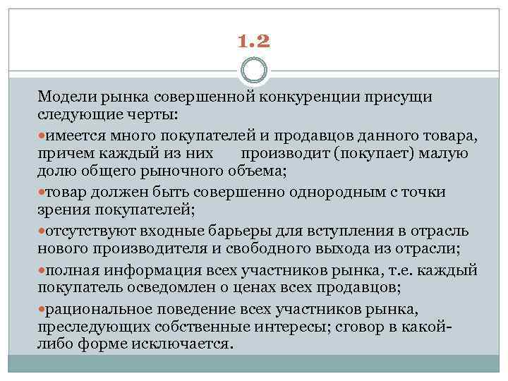 1. 2 Модели рынка совершенной конкуренции присущи следующие черты: имеется много покупателей и продавцов