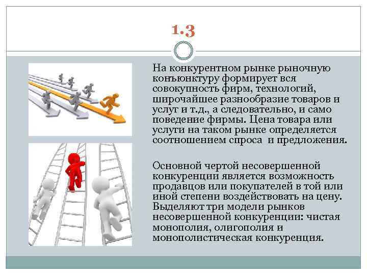 1. 3 На конкурентном рынке рыночную конъюнктуру формирует вся совокупность фирм, технологий, широчайшее разнообразие