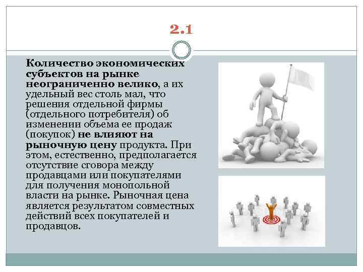 2. 1 Количество экономических субъектов на рынке неограниченно велико, а их удельный вес столь