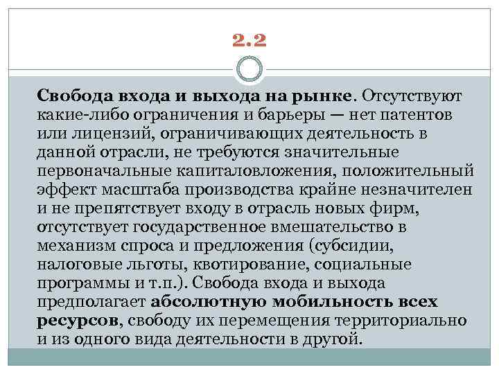 2. 2 Свобода входа и выхода на рынке. Отсутствуют какие-либо ограничения и барьеры —