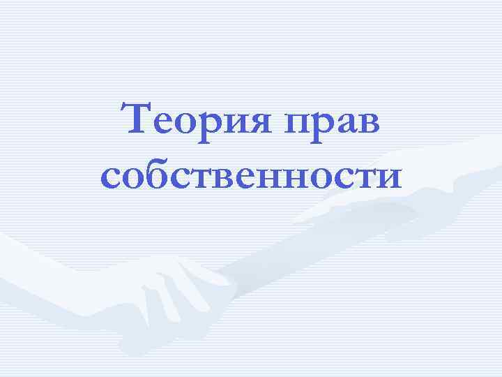 Теория прав собственности 