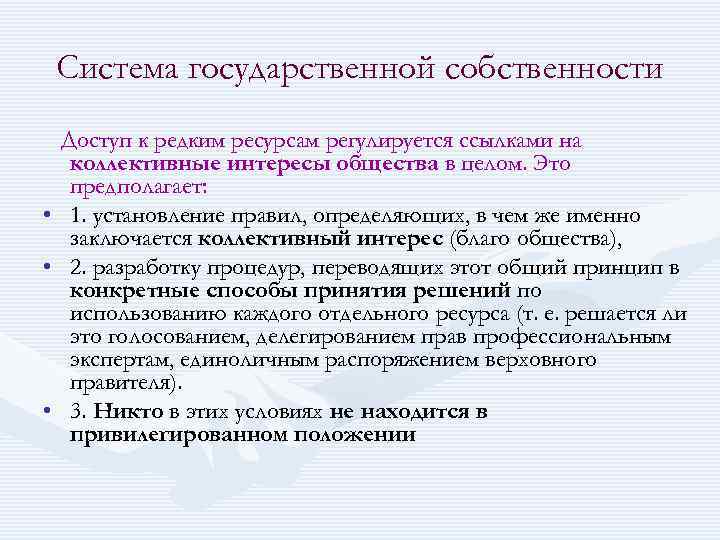 Система государственной собственности Доступ к редким ресурсам регулируется ссылками на коллективные интересы общества в