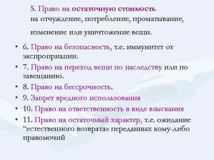 5. Право на остаточную стоимость на отчуждение, потребление, проматывание, изменение или уничтожение вещи. •
