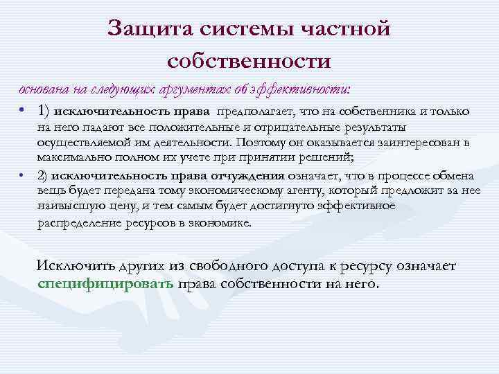 Защита системы частной собственности основана на следующих аргументах об эффективности: • 1) исключительность права