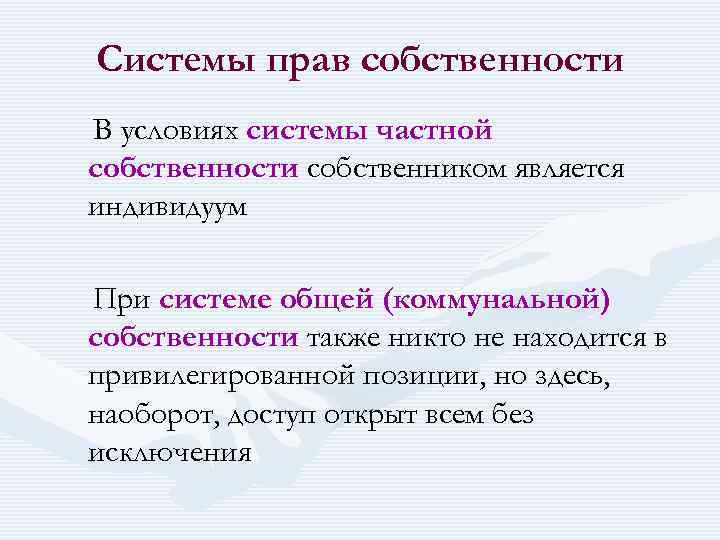 Системы прав собственности В условиях системы частной собственности собственником является индивидуум При системе общей