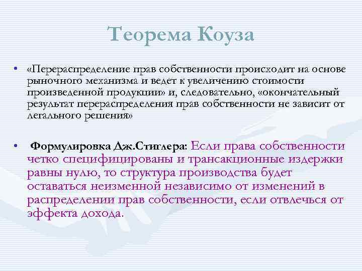 Теорема Коуза • «Перераспределение прав собственности происходит на основе рыночного механизма и ведет к