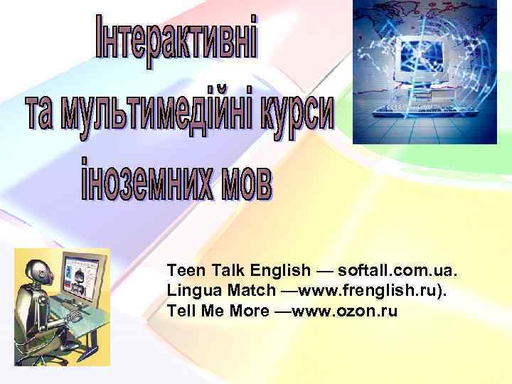 Teen Talk English — softall. com. ua. Lingua Match —www. frenglish. ru). Tell Me