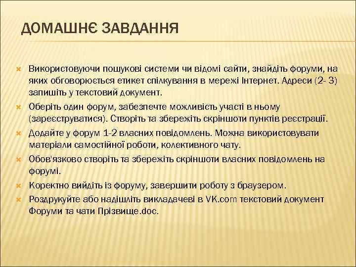 ДОМАШНЄ ЗАВДАННЯ Використовуючи пошукові системи чи відомі сайти, знайдіть форуми, на яких обговорюється етикет