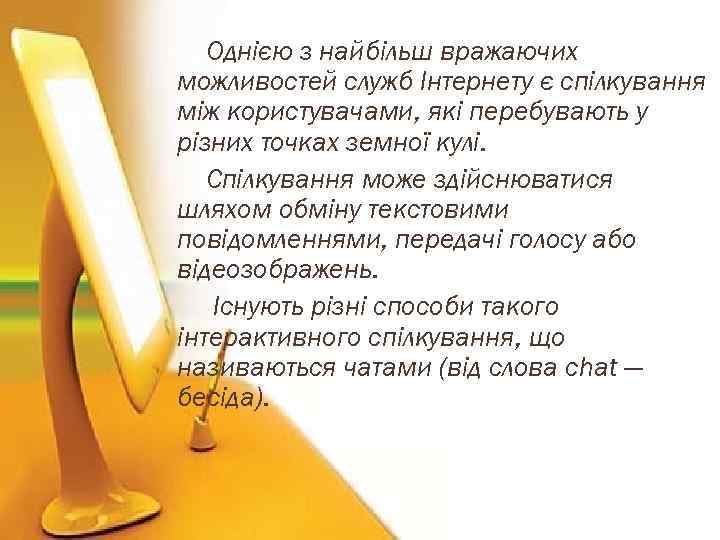 Однією з найбільш вражаючих можливостей служб Інтернету є спілкування між користувачами, які перебувають у