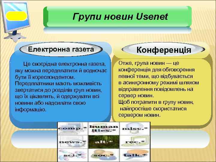 Групи новин Usenet Електронна газета Це своєрідна електронна газета, яку можна передплатити й водночас