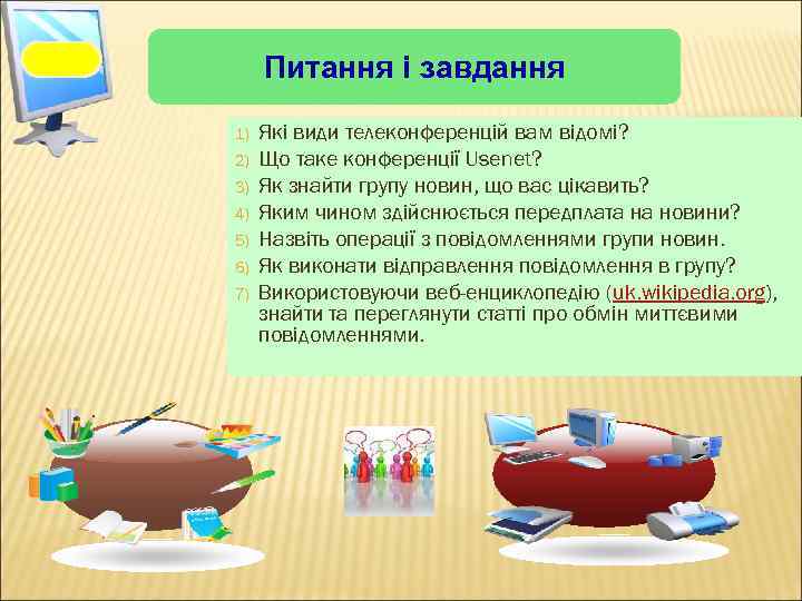 Питання і завдання 1) 2) 3) 4) 5) 6) 7) Які види телеконференцій вам