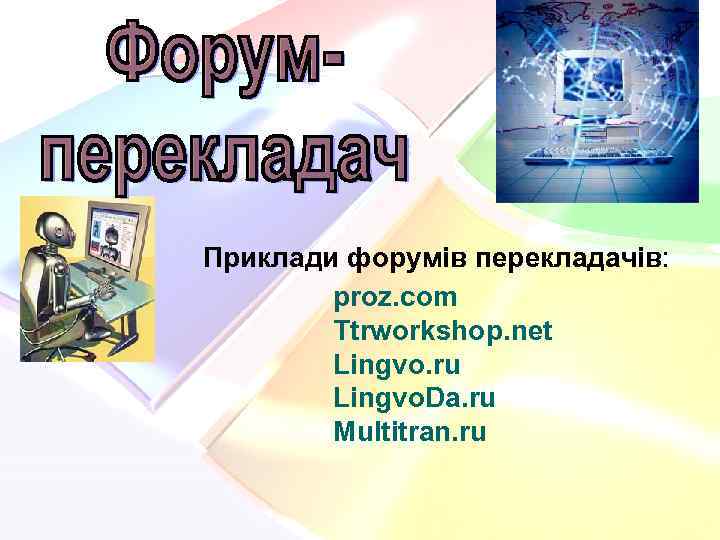 Приклади форумів перекладачів: proz. com Ttrworkshop. net Lingvo. ru Lingvo. Da. ru Multitran. ru