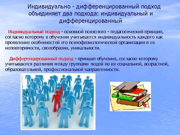 Средне индивидуальные. Дифференцированный подход в обучении это. Индивидуальный подход в обучении.