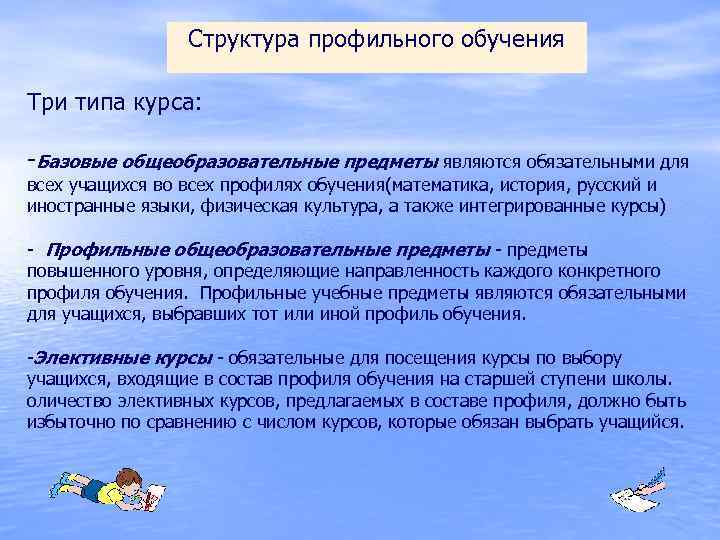 Структура профильного обучения Три типа курса: -Базовые общеобразовательные предметы являются обязательными для всех учащихся