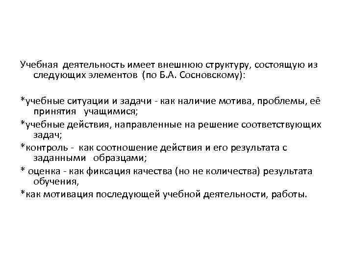 Учебная деятельность имеет внешнюю структуру, состоящую из следующих элементов (по Б. А. Сосновскому): *учебные