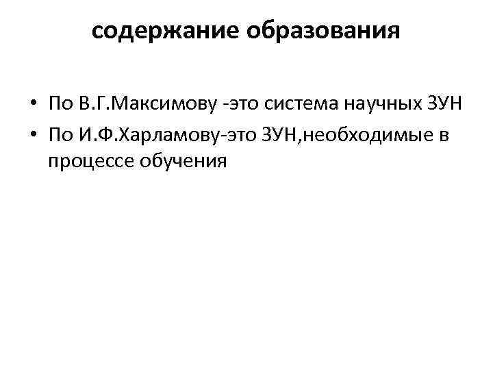 содержание образования • По В. Г. Максимову -это система научных ЗУН • По И.