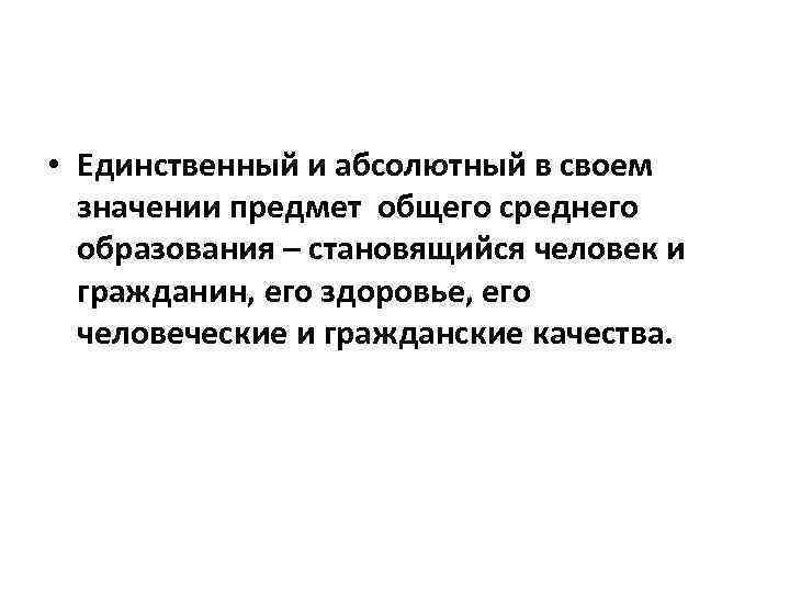  • Единственный и абсолютный в своем значении предмет общего среднего образования – становящийся