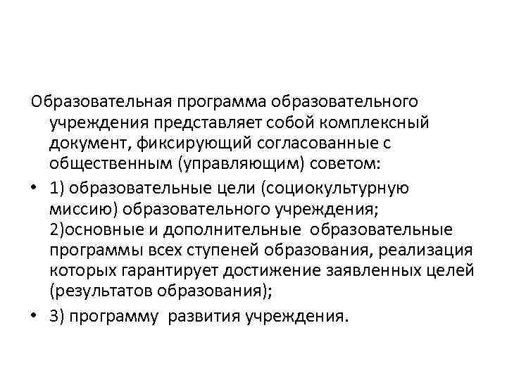 Содержание образовательного учреждения. Комплексный документ. Комплексная документация. Цель образовательного права. PR представляет собой комплексное образование.