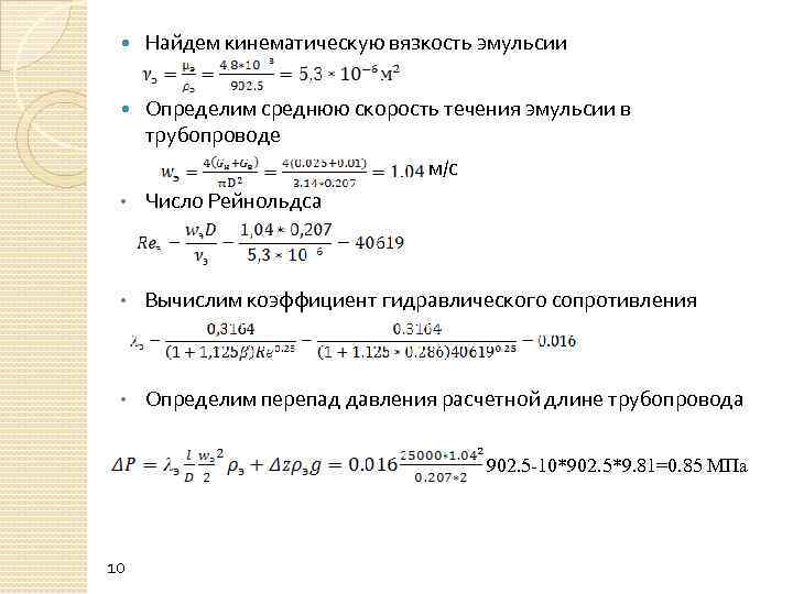  Найдем кинематическую вязкость эмульсии Определим среднюю скорость течения эмульсии в трубопроводе м/с •
