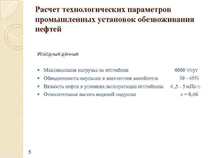 Параметры технологического развития. Технологический расчет. Технологические параметры. Технологические параметры проекта. Обводненность нефти расчет.