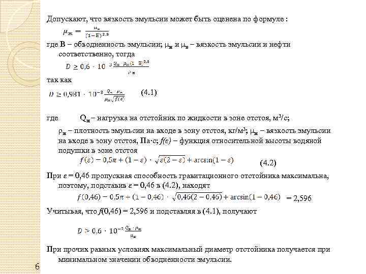 Допускают, что вязкость эмульсии может быть оценена по формуле : где В – обводненность