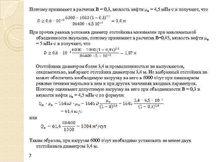 Поэтому принимают в расчетах В = 0, 3, вязкость нефти μн = 4, 5