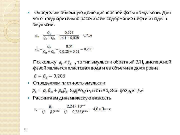  Определим объемную долю дисперсной фазы в эмульсии. Для чего предварительно рассчитаем содержание нефти