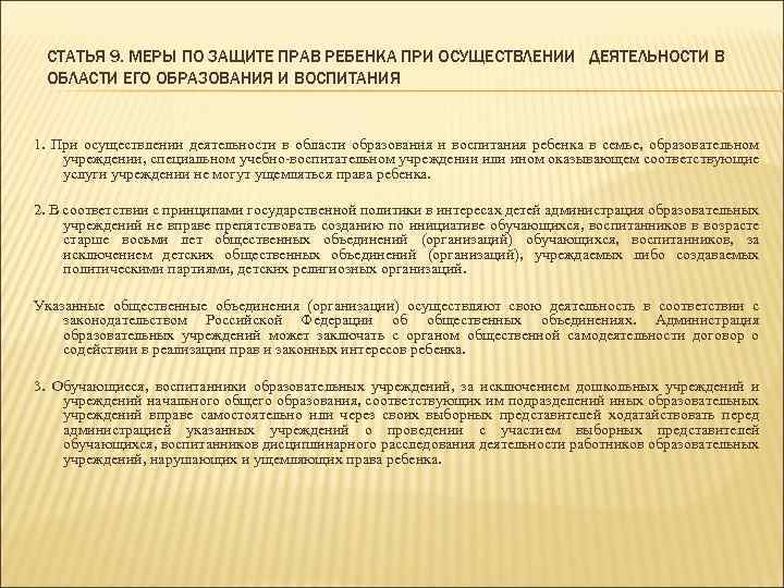 СТАТЬЯ 9. МЕРЫ ПО ЗАЩИТЕ ПРАВ РЕБЕНКА ПРИ ОСУЩЕСТВЛЕНИИ ДЕЯТЕЛЬНОСТИ В ОБЛАСТИ ЕГО ОБРАЗОВАНИЯ