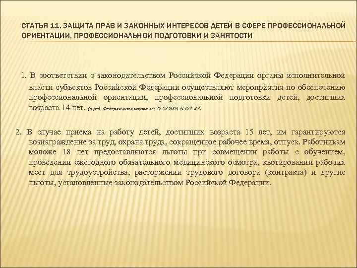 СТАТЬЯ 11. ЗАЩИТА ПРАВ И ЗАКОННЫХ ИНТЕРЕСОВ ДЕТЕЙ В СФЕРЕ ПРОФЕССИОНАЛЬНОЙ ОРИЕНТАЦИИ, ПРОФЕССИОНАЛЬНОЙ ПОДГОТОВКИ