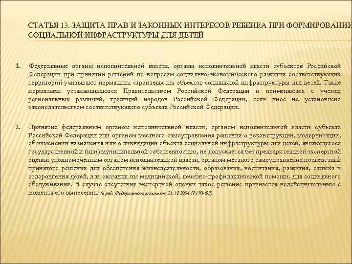 СТАТЬЯ 13. ЗАЩИТА ПРАВ И ЗАКОННЫХ ИНТЕРЕСОВ РЕБЕНКА ПРИ ФОРМИРОВАНИИ СОЦИАЛЬНОЙ ИНФРАСТРУКТУРЫ ДЛЯ ДЕТЕЙ