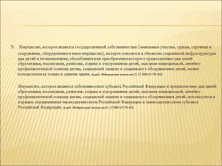 3. Имущество, которое является государственной собственностью (земельные участки, здания, строения и сооружения, оборудование и