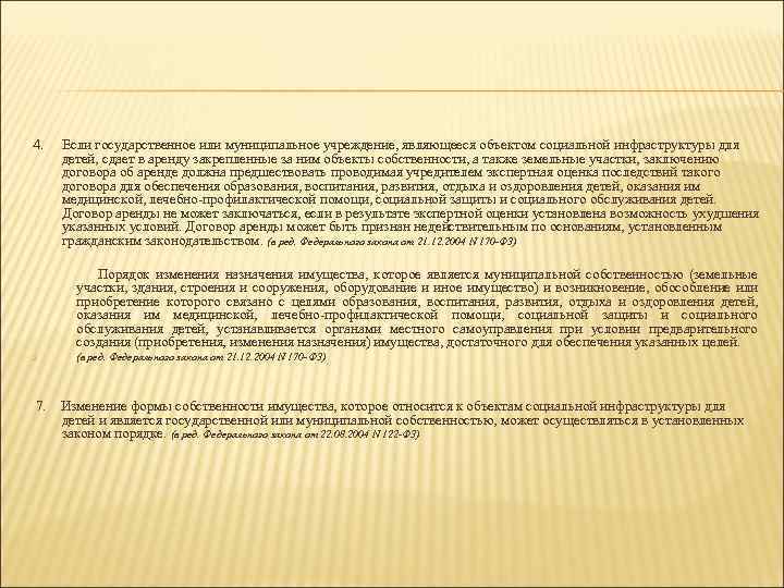 4. Если государственное или муниципальное учреждение, являющееся объектом социальной инфраструктуры для детей, сдает в