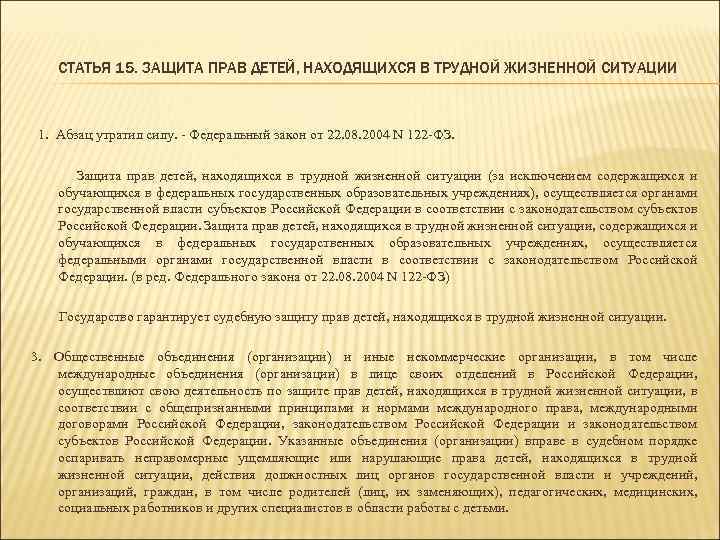 СТАТЬЯ 15. ЗАЩИТА ПРАВ ДЕТЕЙ, НАХОДЯЩИХСЯ В ТРУДНОЙ ЖИЗНЕННОЙ СИТУАЦИИ 1. Абзац утратил силу.