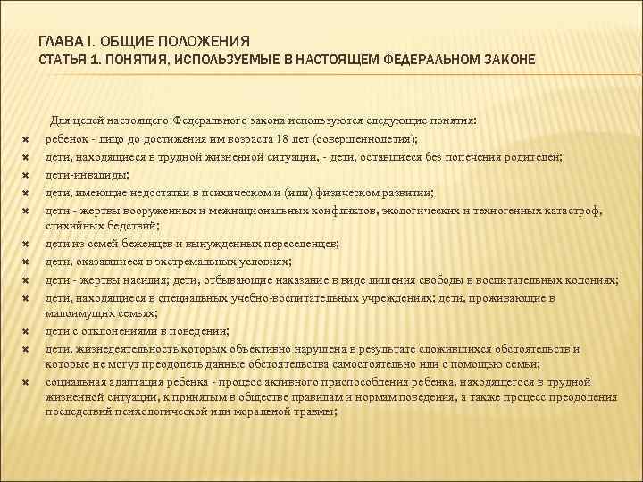 ГЛАВА I. ОБЩИЕ ПОЛОЖЕНИЯ СТАТЬЯ 1. ПОНЯТИЯ, ИСПОЛЬЗУЕМЫЕ В НАСТОЯЩЕМ ФЕДЕРАЛЬНОМ ЗАКОНЕ Для целей