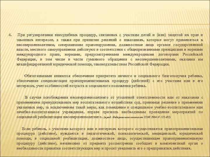 4. При регулировании внесудебных процедур, связанных с участием детей и (или) защитой их прав